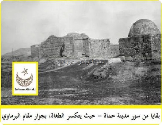 بقايا سور مدينة حماة