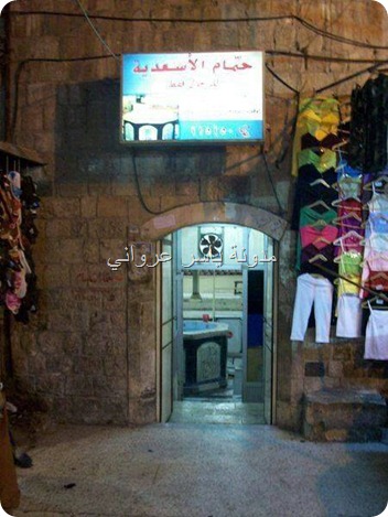 حمام الاسعدية سوق الطويل