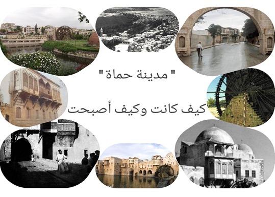 مدينة حماة كيف كانت وكيف أصبحت