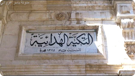 التكية الهدائية 1325 هجري.