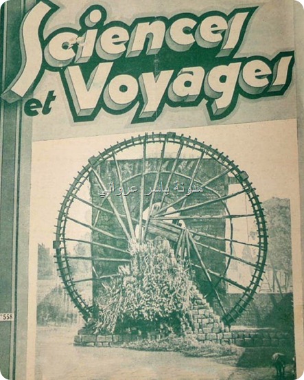 ناعورة الجسرية على غلاف مجلة فرنسية 1930