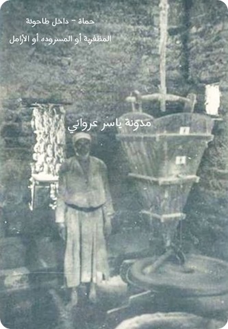 طاحونة رحى المظفرية بمدينة حماة